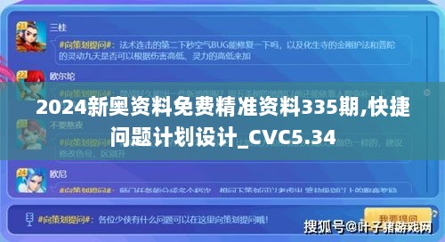 2024新奥资料免费精准资料335期,快捷问题计划设计_CVC5.34