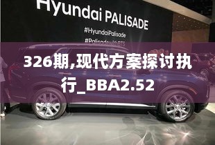 326期,现代方案探讨执行_BBA2.52