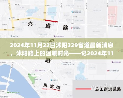 2024年11月22日沭阳329省道，温暖时光的趣事与情深记忆