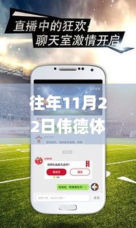 11月22日，伟德体育app最新下载，以变化之力，书写自信与成就的篇章