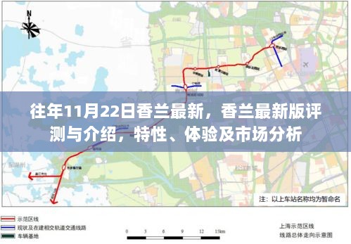 香兰最新版，特性体验与市场分析的深度解读