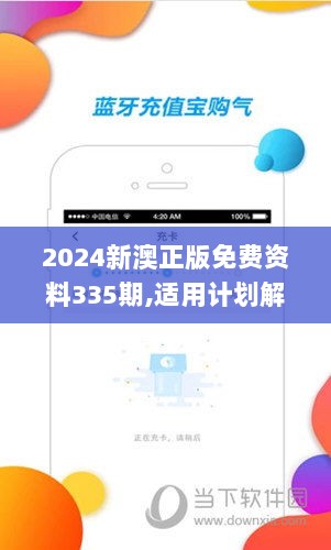 2024新澳正版免费资料335期,适用计划解析_QOS9.47