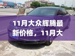 11月大众辉腾豪华轿车新标杆，最新价格发布