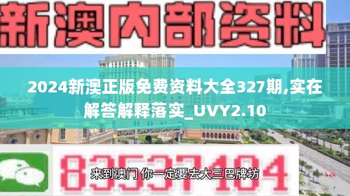 2024新澳正版免费资料大全327期,实在解答解释落实_UVY2.10