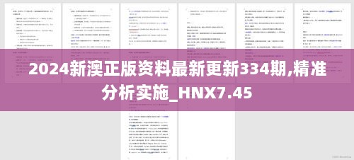 2024新澳正版资料最新更新334期,精准分析实施_HNX7.45