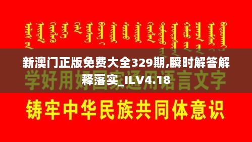 新澳门正版免费大全329期,瞬时解答解释落实_ILV4.18