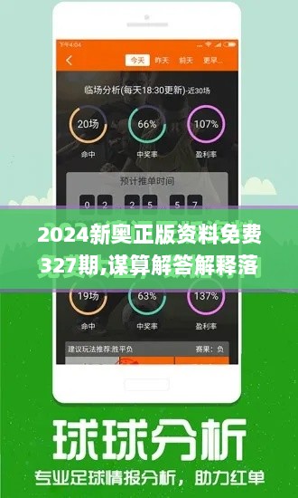 2024新奥正版资料免费327期,谋算解答解释落实_SUL2.60