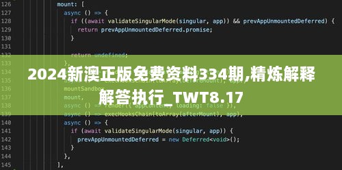 2024新澳正版免费资料334期,精炼解释解答执行_TWT8.17