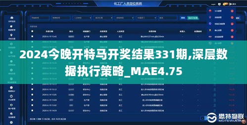 2024今晚开特马开奖结果331期,深层数据执行策略_MAE4.75