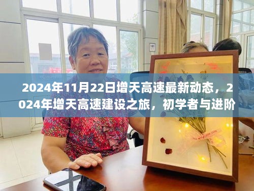 2024年增天高速建设之旅，初学者与进阶用户的详细步骤指南