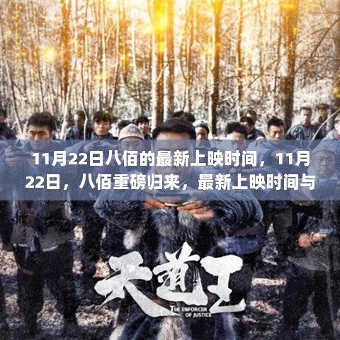 八佰重磅归来，11月22日最新上映时间与深度解析