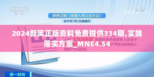 2024新奥正版资料免费提供334期,实践落实方案_MNE4.54