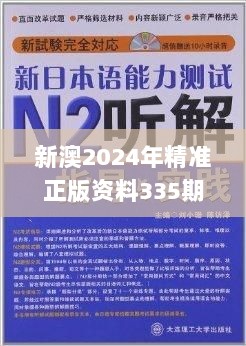 新澳2024年精准正版资料335期,协商解答解释落实_VER3.78