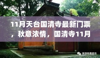 秋意浓情，11月天台国清寺门票及共度温馨时光之旅