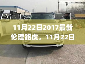 2017年11月22日，探索伦理路虎的现代意义与价值