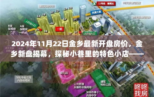 2024年金乡新盘揭幕，探秘特色小店与新居住风尚的完美融合