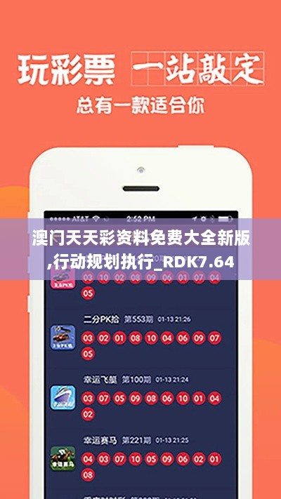 澳门天天彩资料免费大全新版,行动规划执行_RDK7.64