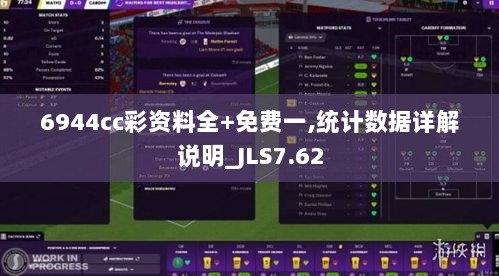 6944cc彩资料全+免费一,统计数据详解说明_JLS7.62