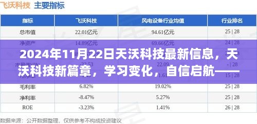 天沃科技新篇章，2024年11月22日最新信息与学习变化启航之旅