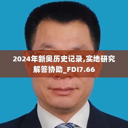 2024年新奥历史记录,实地研究解答协助_FDI7.66