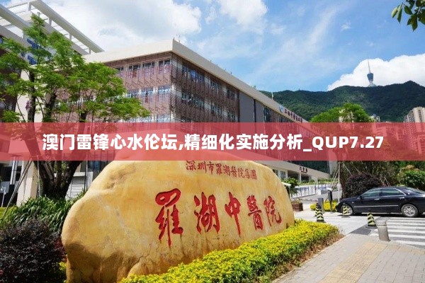 澳门雷锋心水伦坛,精细化实施分析_QUP7.27