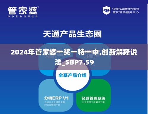 2024年管家婆一奖一特一中,创新解释说法_SBP7.59