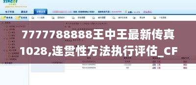 7777788888王中王最新传真1028,连贯性方法执行评估_CFN7.28