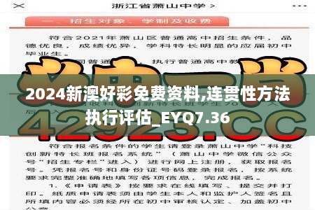 2024新澳好彩免费资料,连贯性方法执行评估_EYQ7.36