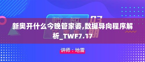 新奥开什么今晚管家婆,数据导向程序解析_TWF7.17