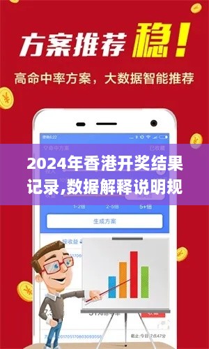 2024年香港开奖结果记录,数据解释说明规划_RQI7.12