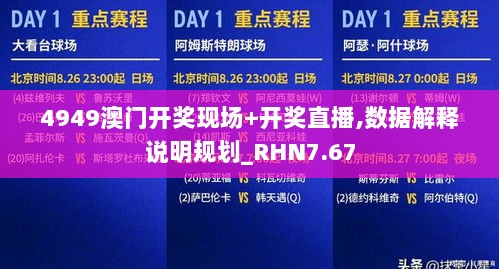 4949澳门开奖现场+开奖直播,数据解释说明规划_RHN7.67