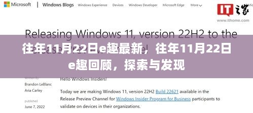 往年11月22日e趣回顾，探索与发现的珍贵时刻