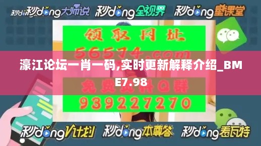 濠江论坛一肖一码,实时更新解释介绍_BME7.98