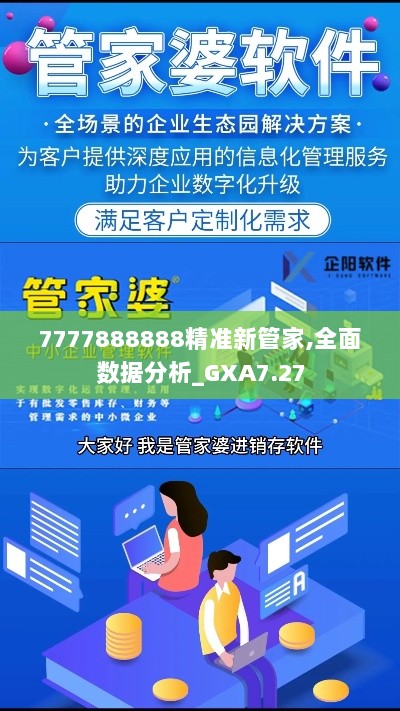 7777888888精准新管家,全面数据分析_GXA7.27