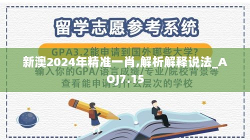 新澳2024年精准一肖,解析解释说法_AOJ7.15