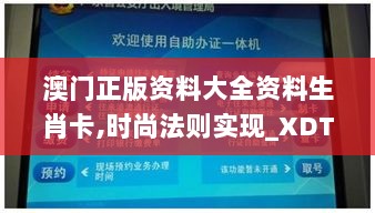 澳门正版资料大全资料生肖卡,时尚法则实现_XDT7.17