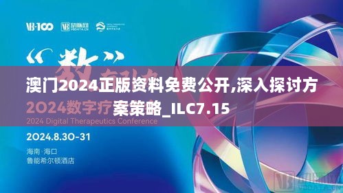 澳门2024正版资料免费公开,深入探讨方案策略_ILC7.15