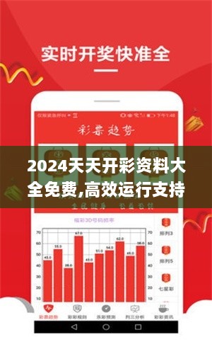 2024天天开彩资料大全免费,高效运行支持_YJC7.11