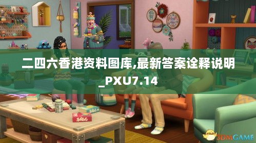 二四六香港资料图库,最新答案诠释说明_PXU7.14