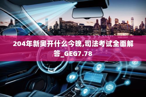 204年新奥开什么今晚,司法考试全面解答_GEG7.78