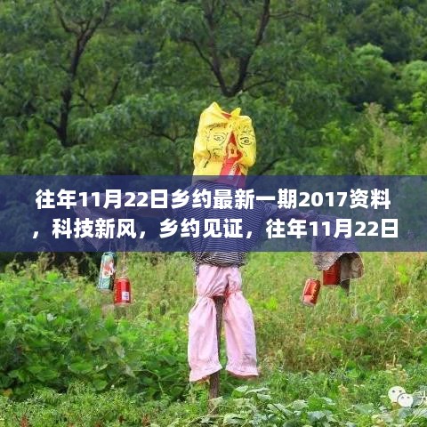 2017年11月22日乡约节目，科技新风，见证高科技产品大揭秘