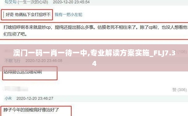 澳门一码一肖一待一中,专业解读方案实施_FLJ7.34
