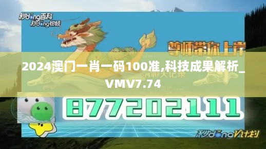 2024澳门一肖一码100准,科技成果解析_VMV7.74