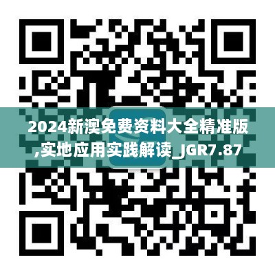 2024新澳免费资料大全精准版,实地应用实践解读_JGR7.87