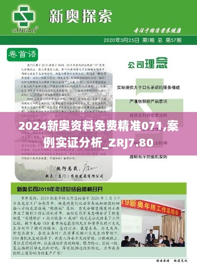 2024新奥资料免费精准071,案例实证分析_ZRJ7.80