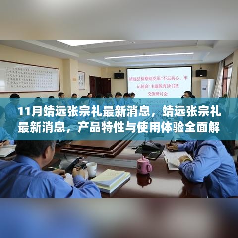 11月靖远张宗礼最新消息，产品特性与使用体验全面解析