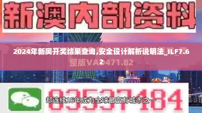 2024年新奥开奖结果查询,安全设计解析说明法_ILF7.62