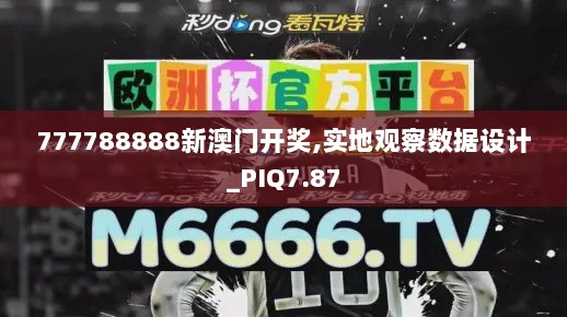 777788888新澳门开奖,实地观察数据设计_PIQ7.87