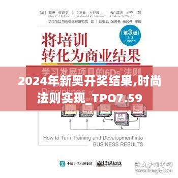 2024年新奥开奖结果,时尚法则实现_TPO7.59