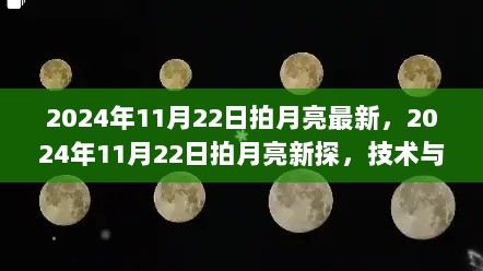 2024年11月22日，技术与美学交融的月亮摄影新探